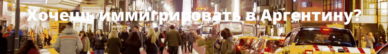 Иммиграция в Аргентину