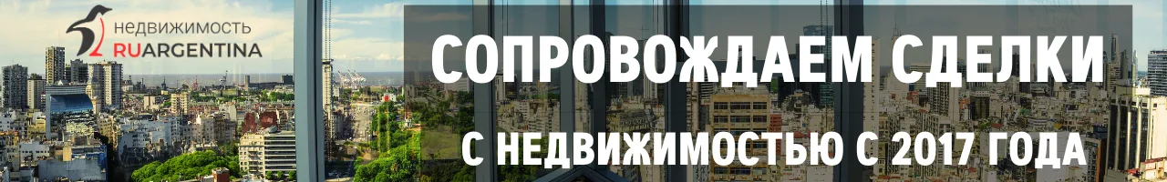 Недвижимость в Аргентине Недвижимость в Аргентине